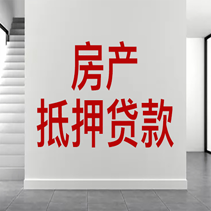 曲靖房屋抵押贷款年限|个人住房抵押贷款-具体需要多久